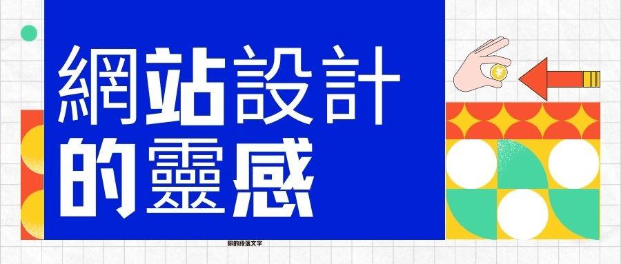 你不會還沒有網站設計的靈感吧? 你不會還沒有網站設計的靈感吧?